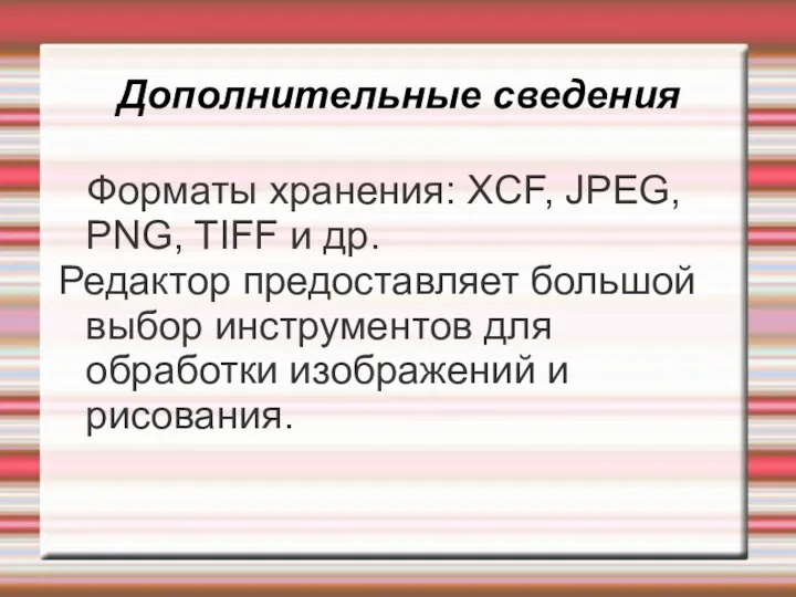 Дополнительные сведения Форматы хранения: XCF, JPEG, PNG, TIFF и др.