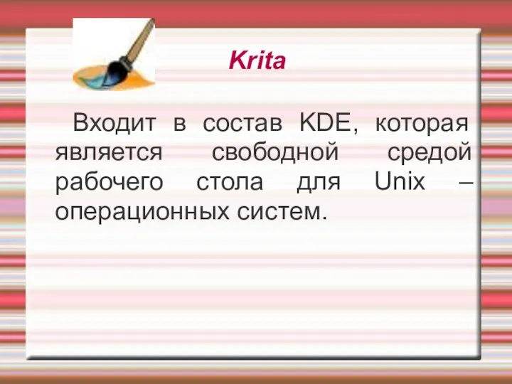 Krita Входит в состав KDE, которая является свободной средой рабочего стола для Unix – операционных систем.