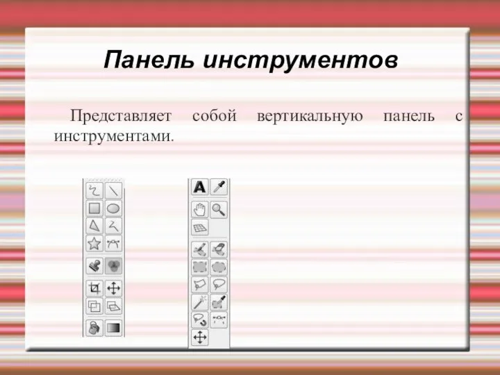 Панель инструментов Представляет собой вертикальную панель с инструментами.