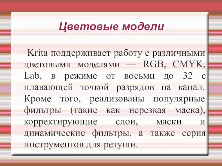 Цветовые модели Krita поддерживает работу с различными цветовыми моделями —