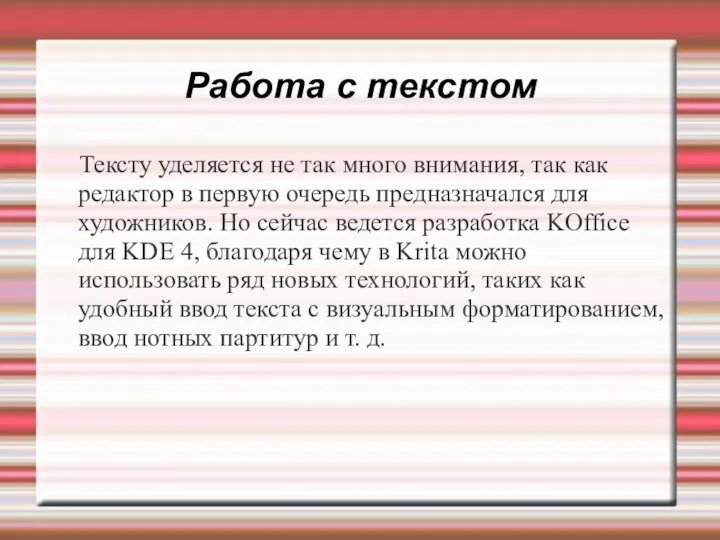 Работа с текстом Тексту уделяется не так много внимания, так