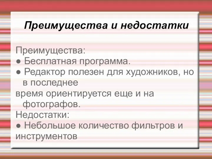 Преимущества и недостатки Преимущества: ● Бесплатная программа. ● Редактор полезен