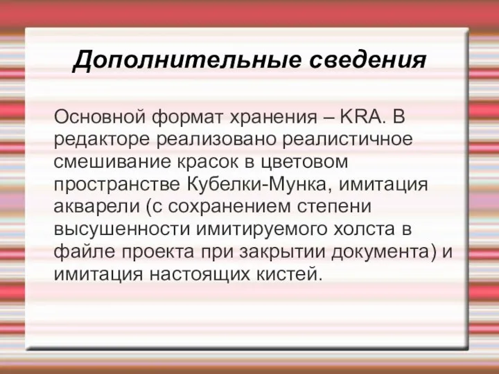 Дополнительные сведения Основной формат хранения – KRA. В редакторе реализовано