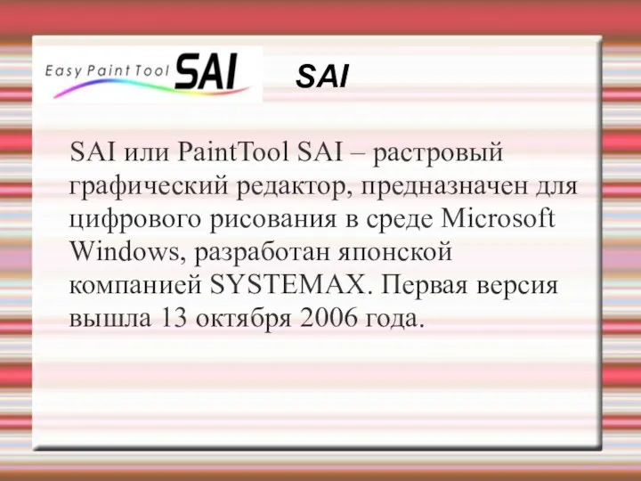 SAI SAI или PaintTool SAI – растровый графический редактор, предназначен