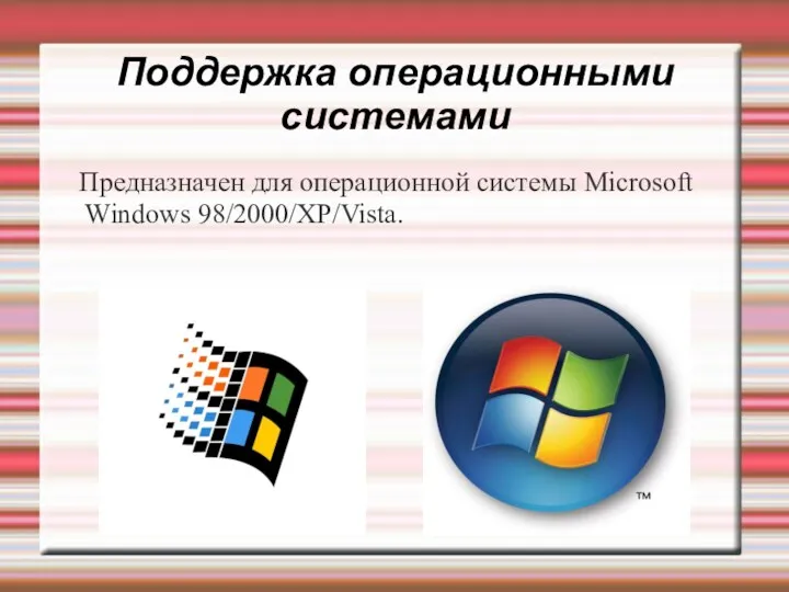 Поддержка операционными системами Предназначен для операционной системы Microsoft Windows 98/2000/XP/Vista.