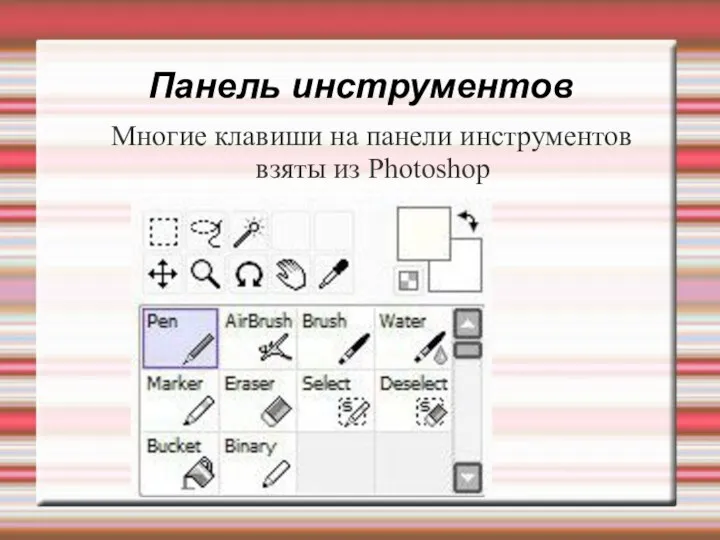 Панель инструментов Многие клавиши на панели инструментов взяты из Photoshop