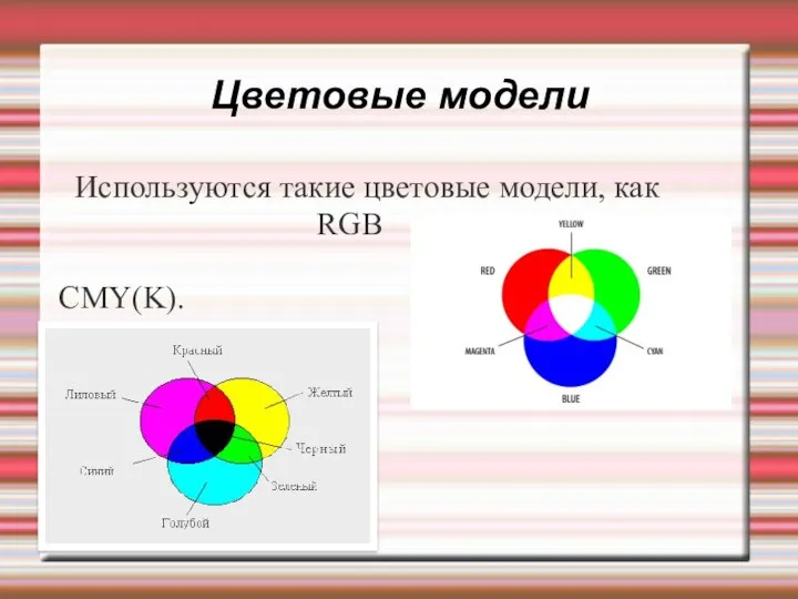 Цветовые модели Используются такие цветовые модели, как RGB CMY(K).