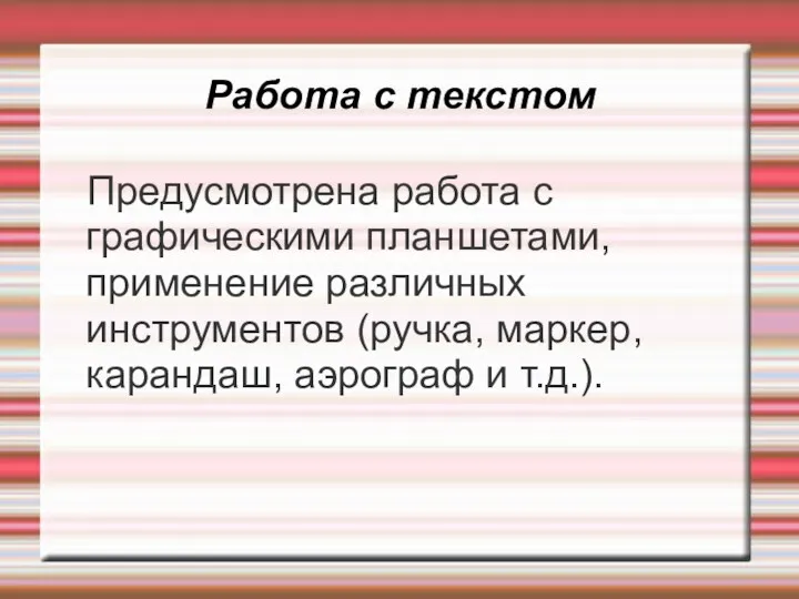 Работа с текстом Предусмотрена работа с графическими планшетами, применение различных