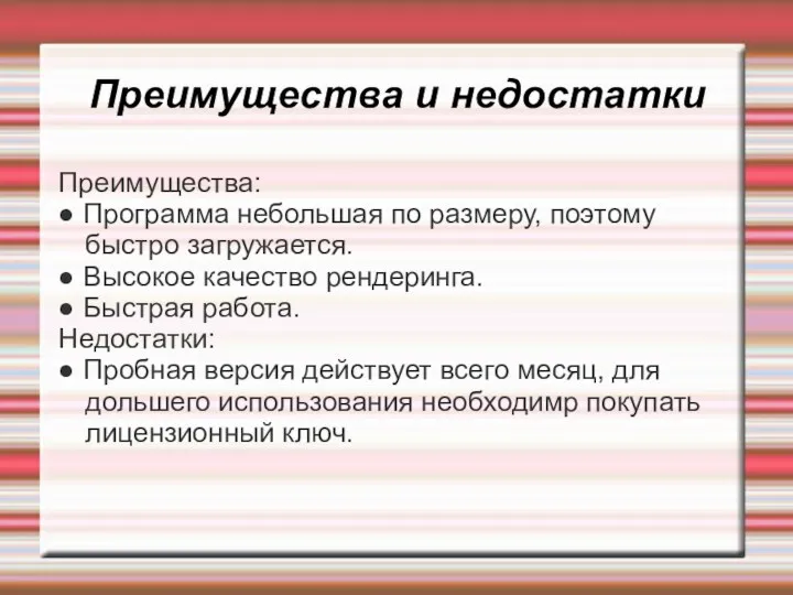 Преимущества и недостатки Преимущества: ● Программа небольшая по размеру, поэтому