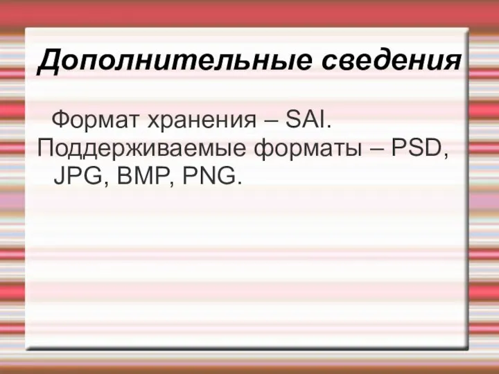 Дополнительные сведения Формат хранения – SAI. Поддерживаемые форматы – PSD, JPG, BMP, PNG.