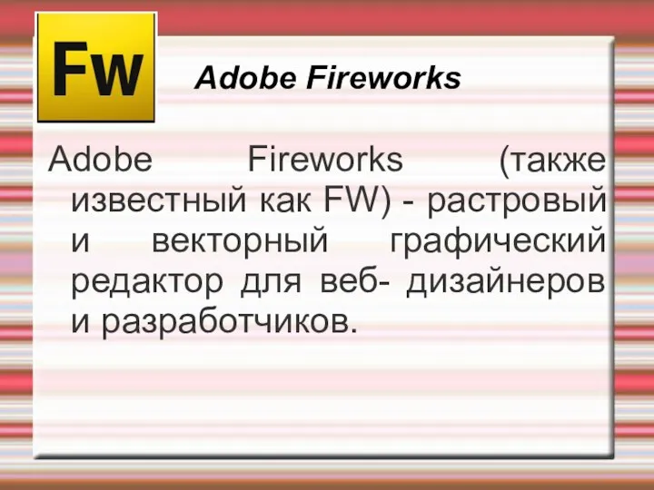 Adobe Fireworks Adobe Fireworks (также известный как FW) - растровый