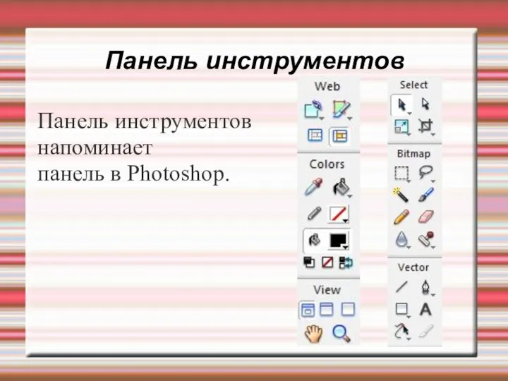 Панель инструментов Панель инструментов напоминает панель в Photoshop.