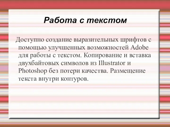 Работа с текстом Доступно создание выразительных шрифтов с помощью улучшенных