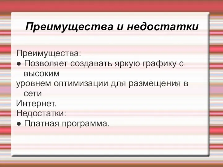 Преимущества и недостатки Преимущества: ● Позволяет создавать яркую графику с