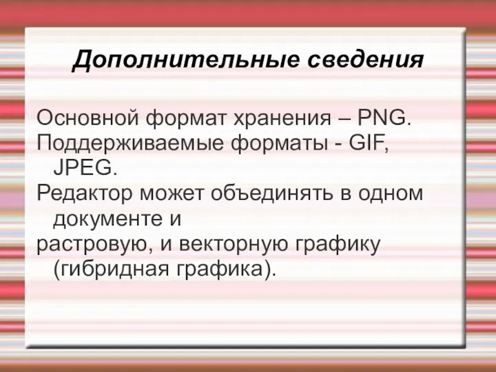 Дополнительные сведения Основной формат хранения – PNG. Поддерживаемые форматы -