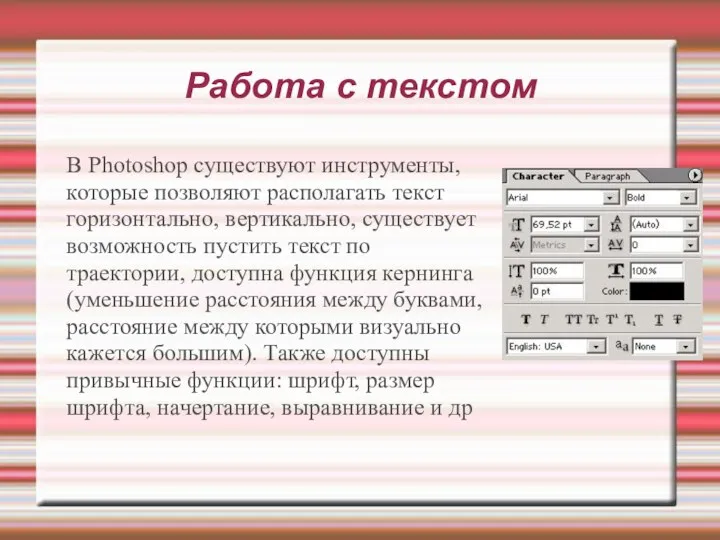 Работа с текстом В Photoshop существуют инструменты, которые позволяют располагать