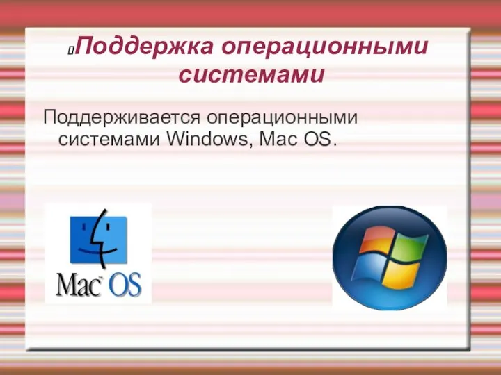 Поддержка операционными системами Поддерживается операционными системами Windows, Mac OS.