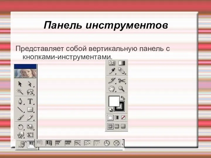 Панель инструментов Представляет собой вертикальную панель с кнопками-инструментами.