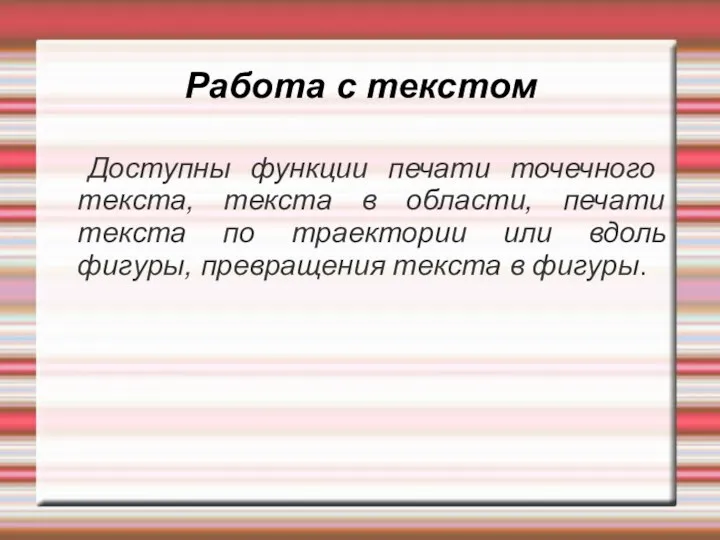 Работа с текстом Доступны функции печати точечного текста, текста в