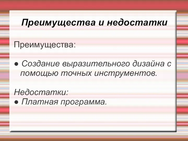 Преимущества и недостатки Преимущества: ● Создание выразительного дизайна с помощью точных инструментов. Недостатки: ● Платная программа.