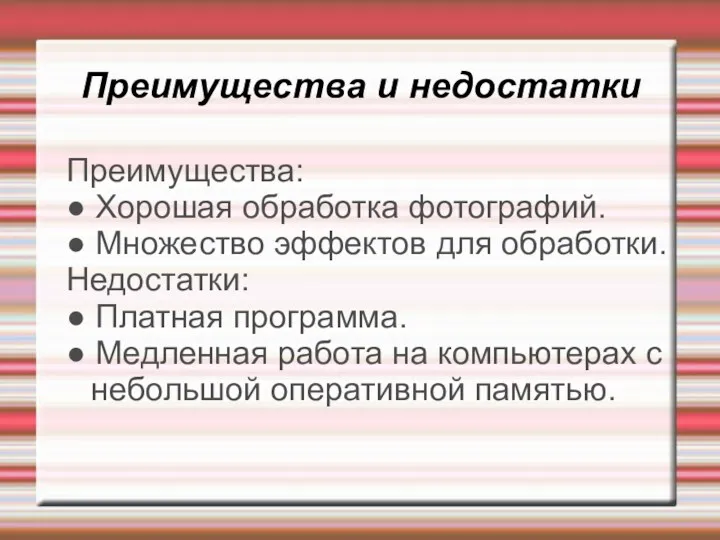 Преимущества и недостатки Преимущества: ● Хорошая обработка фотографий. ● Множество