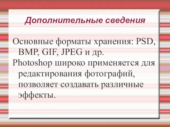 Дополнительные сведения Основные форматы хранения: PSD, BMP, GIF, JPEG и