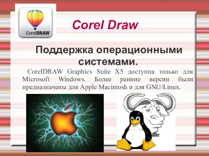 Corel Draw Поддержка операционными системами. CorelDRAW Graphics Suite X5 доступна