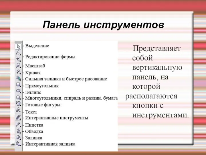 Панель инструментов Представляет собой вертикальную панель, на которой располагаются кнопки с инструментами.