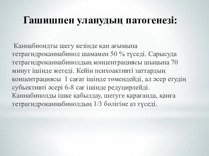 Гашишпен уланудың патогенезі: Каннабиоидты шегу кезінде қан ағымына тетрагидроканнабинол шамамен