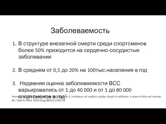 Заболеваемость В структуре внезапной смерти среди спортсменов более 50% приходится