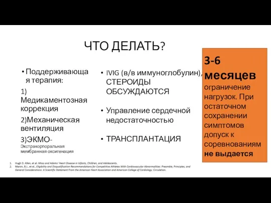 ЧТО ДЕЛАТЬ? Поддерживающая терапия: 1)Медикаментозная коррекция 2)Механическая вентиляция 3)ЭКМО-Экстракорпоральная мембранная