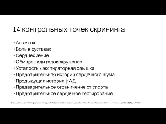 14 контрольных точек скрининга Анамнез Боль в суставах Сердцебиение Обморок