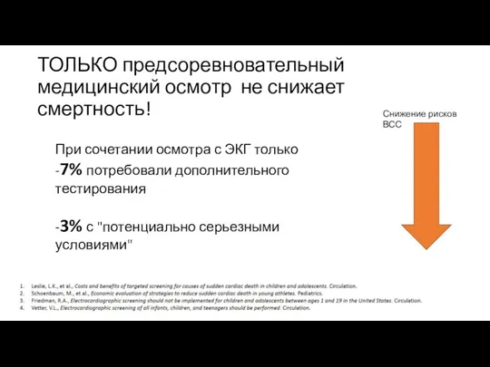 ТОЛЬКО предсоревновательный медицинский осмотр не снижает смертность! При сочетании осмотра