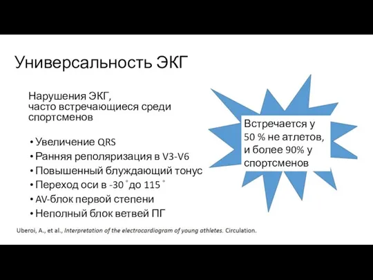 Универсальность ЭКГ Нарушения ЭКГ, часто встречающиеся среди спортсменов Увеличение QRS