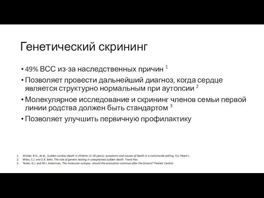 Генетический скрининг 49% ВСС из-за наследственных причин 1 Позволяет провести