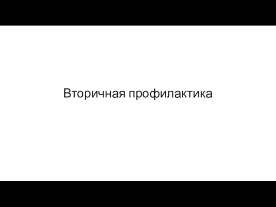 Вторичная профилактика