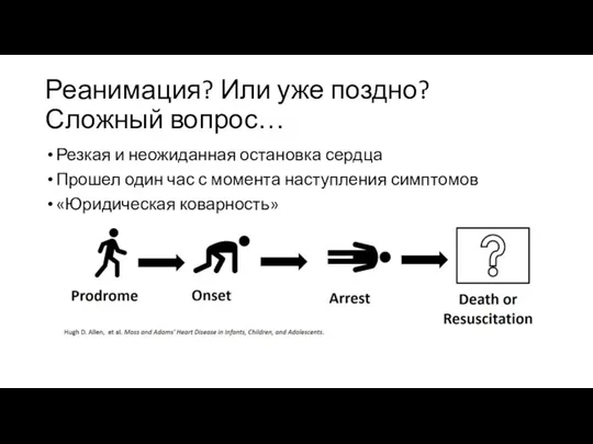 Реанимация? Или уже поздно? Сложный вопрос… Резкая и неожиданная остановка