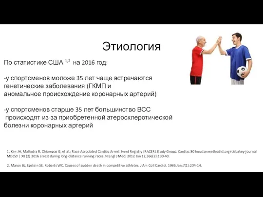 Этиология По статистике США 1,2 на 2016 год: -у спортсменов