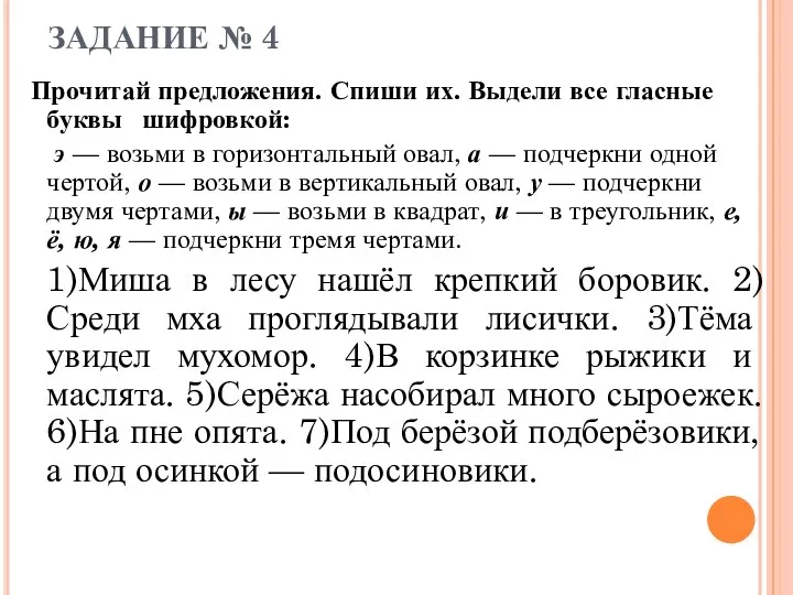 ЗАДАНИЕ № 4 Прочитай предложения. Спиши их. Выдели все гласные