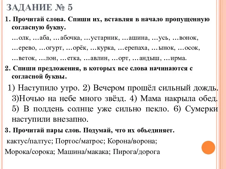 ЗАДАНИЕ № 5 1. Прочитай слова. Спиши их, вставляя в начало пропущенную согласную