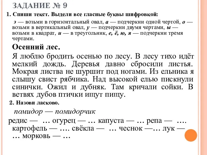 ЗАДАНИЕ № 9 1. Спиши текст. Выдели все гласные буквы шифровкой: э —