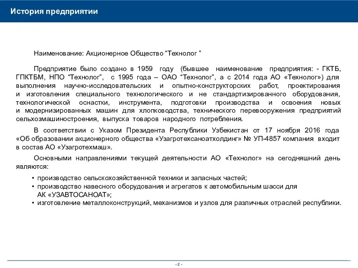 История предприятии Наименование: Акционерное Общество “Технолог ” Предприятие было создано в 1959 году