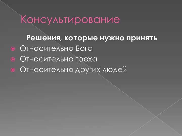 Консультирование Решения, которые нужно принять Относительно Бога Относительно греха Относительно других людей