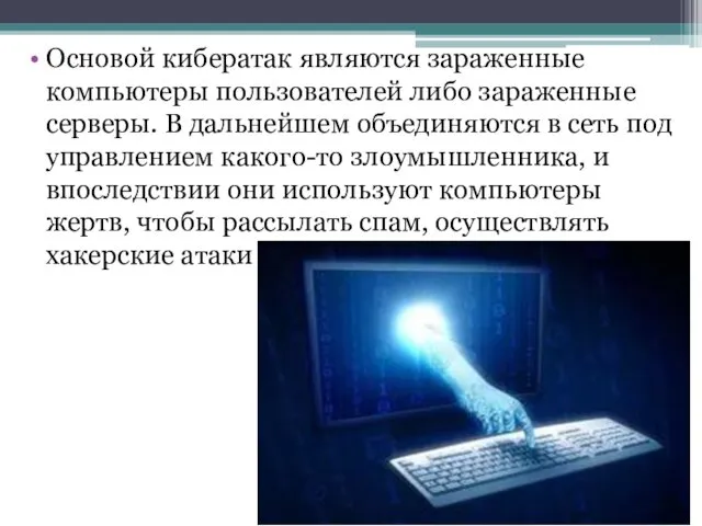 Основой кибератак являются зараженные компьютеры пользователей либо зараженные серверы. В