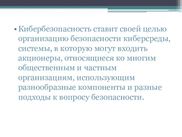 Кибербезопасность ставит своей целью организацию безопасности киберсреды, системы, в которую