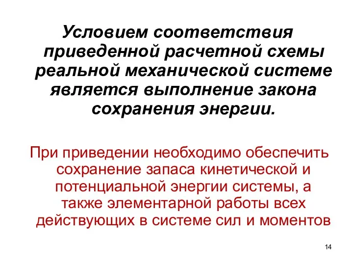 Условием соответствия приведенной расчетной схемы реальной механической системе является выполнение