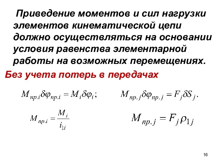 Приведение моментов и сил нагрузки элементов кинематической цепи должно осуществляться