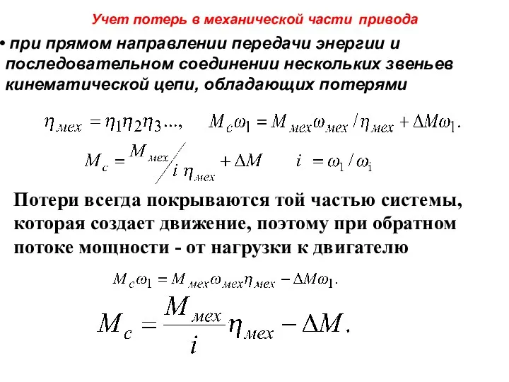 Учет потерь в механической части привода при прямом направлении передачи