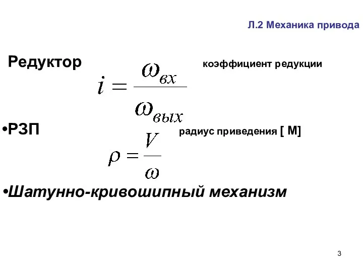 Л.2 Механика привода Редуктор коэффициент редукции РЗП радиус приведения [ М] Шатунно-кривошипный механизм