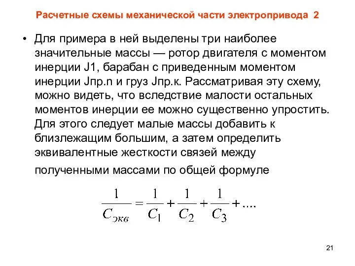 Расчетные схемы механической части электропривода 2 Для примера в ней